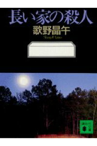 楽天ブックス 長い家の殺人 歌野晶午 本 楽天ブックス 長い家の殺人 歌野晶午 本